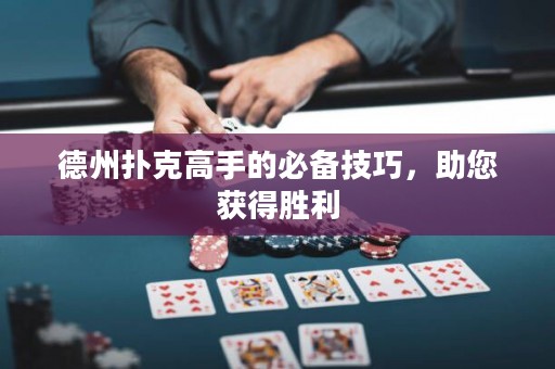 德州撲克高手的必備技巧，助您獲得勝利