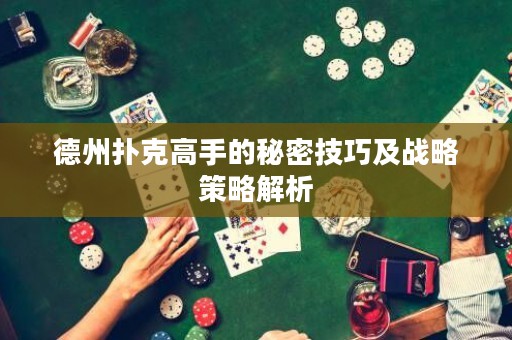 德州撲克高手的秘密技巧及戰(zhàn)略策略解析