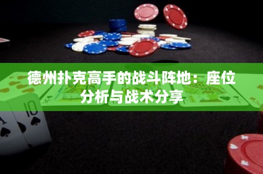 德州撲克高手的戰(zhàn)斗陣地：座位分析與戰(zhàn)術分享