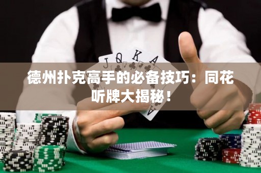 德州撲克高手的必備技巧：同花聽牌大揭秘！