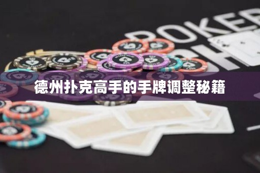 德州撲克高手的手牌調(diào)整秘籍