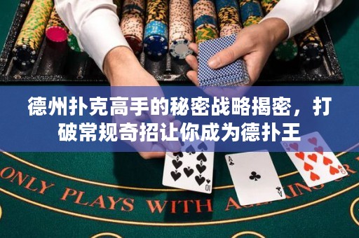 德州撲克高手的秘密戰(zhàn)略揭密，打破常規(guī)奇招讓你成為德?lián)渫? title=