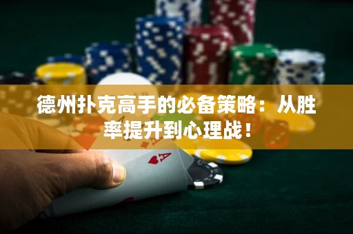 德州撲克高手的必備策略：從勝率提升到心理戰(zhàn)！