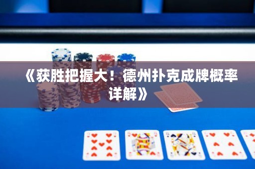 《獲勝把握大！德州撲克成牌概率詳解》
