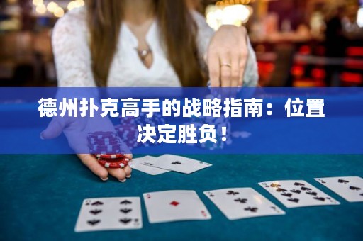德州撲克高手的戰(zhàn)略指南：位置決定勝負(fù)！