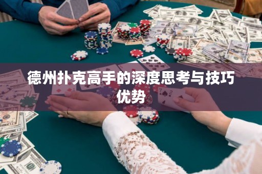 德州撲克高手的深度思考與技巧優(yōu)勢(shì)