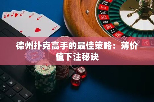 德州撲克高手的最佳策略：薄價(jià)值下注秘訣