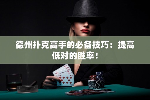 德州撲克高手的必備技巧：提高低對(duì)的勝率！