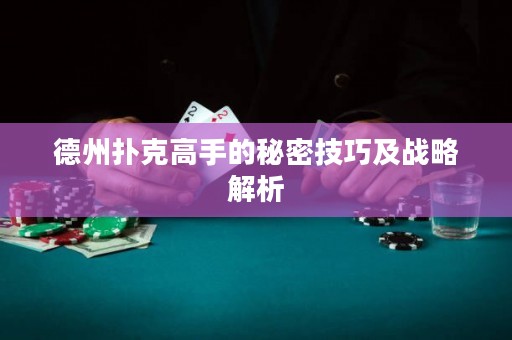 德州撲克高手的秘密技巧及戰(zhàn)略解析