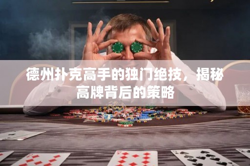 德州撲克高手的獨門絕技，揭秘高牌背后的策略