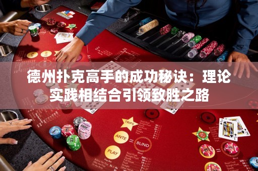 德州撲克高手的成功秘訣：理論實踐相結合引領致勝之路