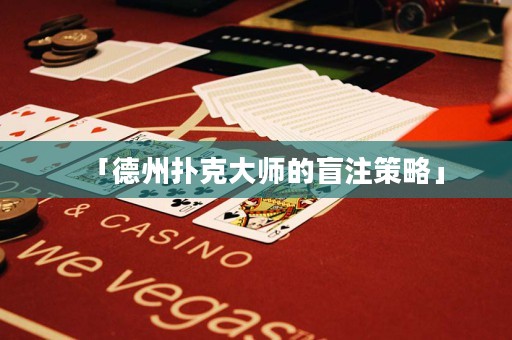 「德州撲克大師的盲注策略」