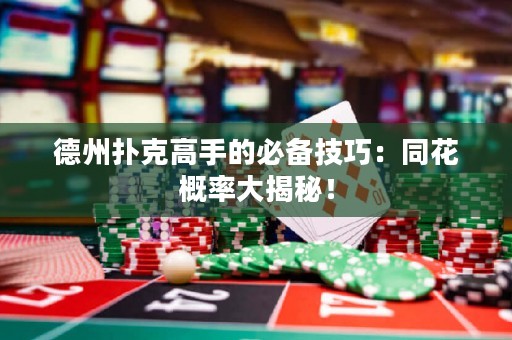 德州撲克高手的必備技巧：同花概率大揭秘！