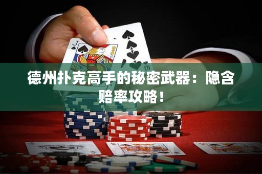 德州撲克高手的秘密武器：隱含賠率攻略！