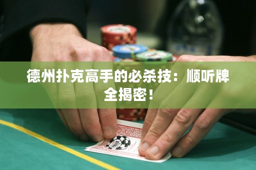 德州撲克高手的必殺技：順聽牌全揭密！