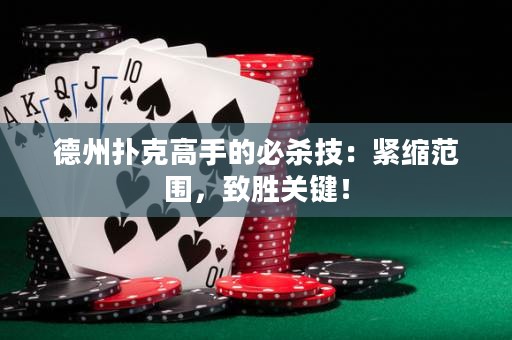 德州撲克高手的必殺技：緊縮范圍，致勝關(guān)鍵！