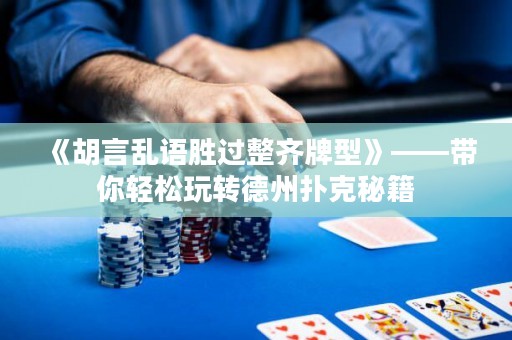 《胡言亂語勝過整齊牌型》——帶你輕松玩轉(zhuǎn)德州撲克秘籍