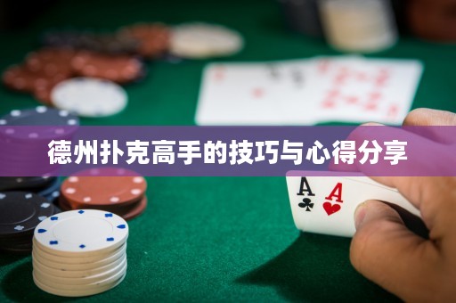 德州撲克高手的技巧與心得分享