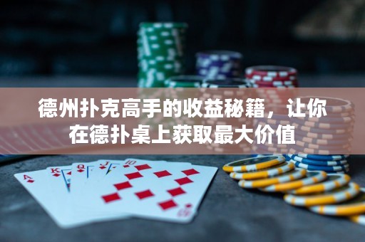 德州撲克高手的收益秘籍，讓你在德?lián)渥郎汐@取最大價(jià)值