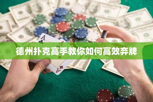 德州撲克高手教你如何高效棄牌