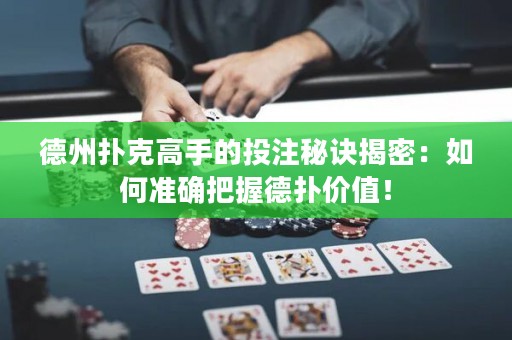 德州撲克高手的投注秘訣揭密：如何準(zhǔn)確把握德?lián)鋬r(jià)值！