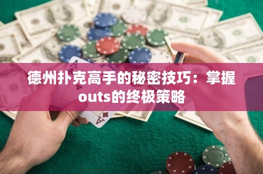 德州撲克高手的秘密技巧：掌握outs的終極策略