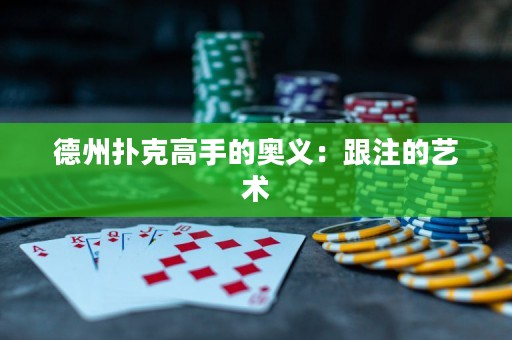 德州撲克高手的奧義：跟注的藝術(shù)