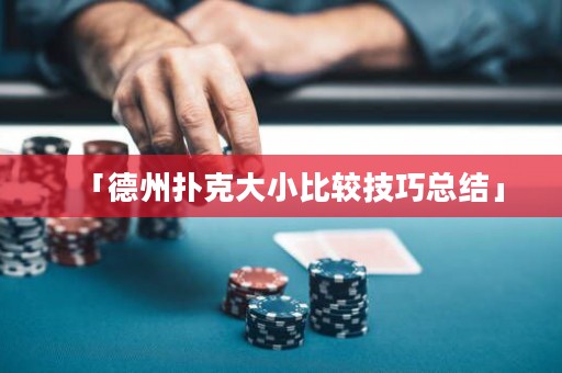 「德州撲克大小比較技巧總結(jié)」