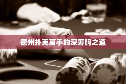 德州撲克高手的深籌碼之道