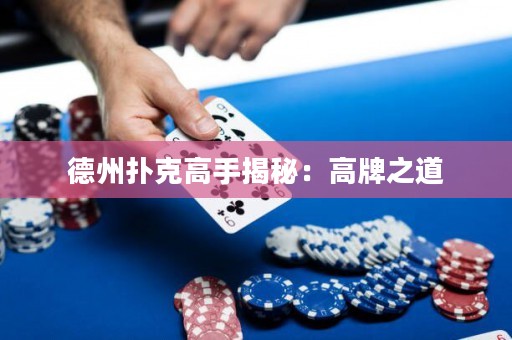 德州撲克高手揭秘：高牌之道