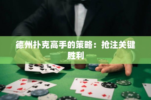 德州撲克高手的策略：搶注關(guān)鍵勝利