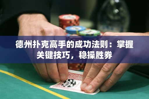 德州撲克高手的成功法則：掌握關(guān)鍵技巧，穩(wěn)操勝券