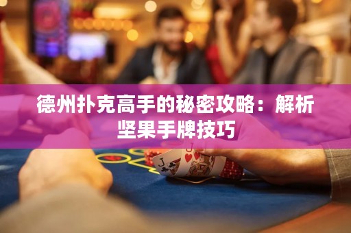 德州撲克高手的秘密攻略：解析堅(jiān)果手牌技巧