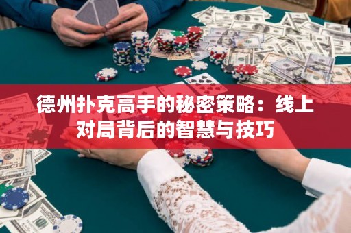 德州撲克高手的秘密策略：線上對(duì)局背后的智慧與技巧