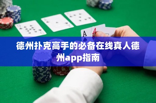 德州撲克高手的必備在線真人德州app指南