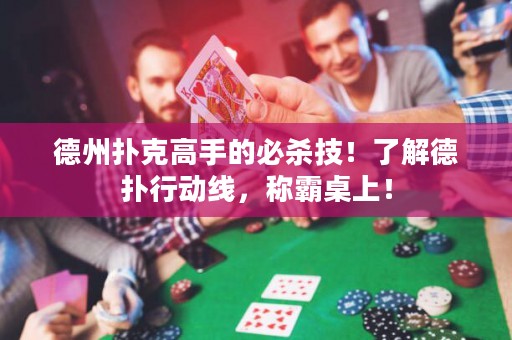 德州撲克高手的必殺技！了解德?lián)湫袆?dòng)線，稱霸桌上！