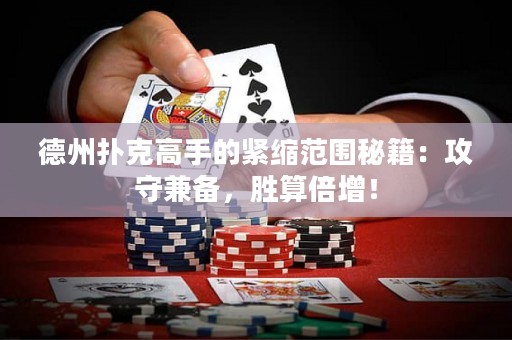 德州撲克高手的緊縮范圍秘籍：攻守兼?zhèn)?，勝算倍增? title=