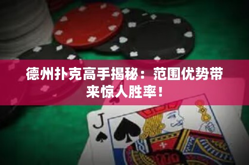 德州撲克高手揭秘：范圍優(yōu)勢(shì)帶來驚人勝率！
