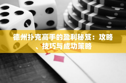 德州撲克高手的盈利秘笈：攻略、技巧與成功策略