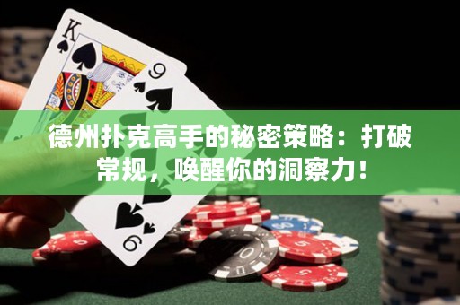 德州撲克高手的秘密策略：打破常規(guī)，喚醒你的洞察力！