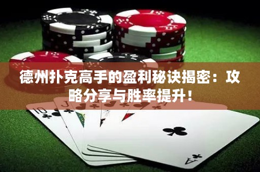 德州撲克高手的盈利秘訣揭密：攻略分享與勝率提升！