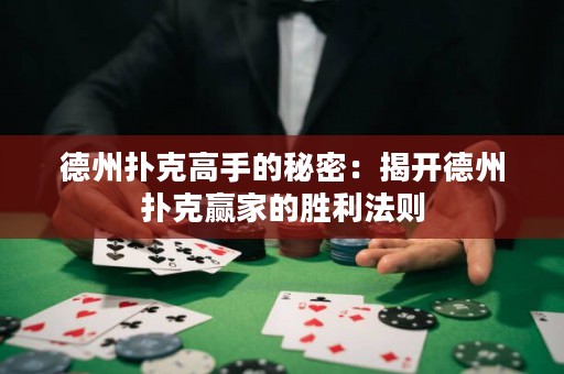 德州撲克高手的秘密：揭開德州撲克贏家的勝利法則