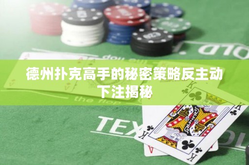 德州撲克高手的秘密策略反主動下注揭秘