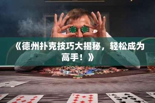 《德州撲克技巧大揭秘，輕松成為高手！》