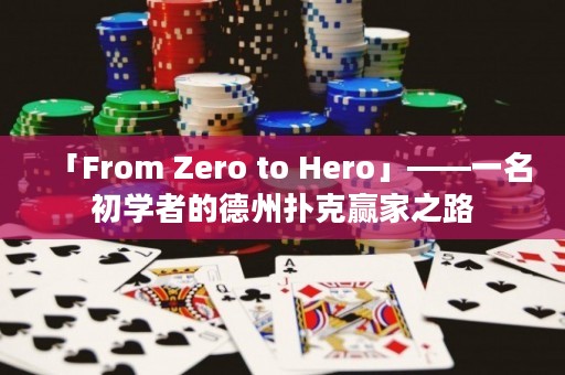 「From Zero to Hero」——一名初學者的德州撲克贏家之路