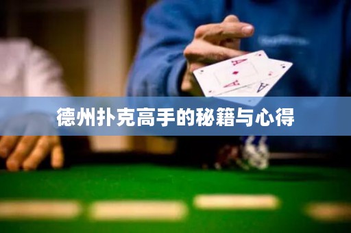 德州撲克高手的秘籍與心得