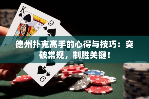 德州撲克高手的心得與技巧：突破常規(guī)，制勝關(guān)鍵！