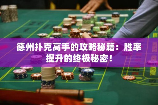 德州撲克高手的攻略秘籍：勝率提升的終極秘密！