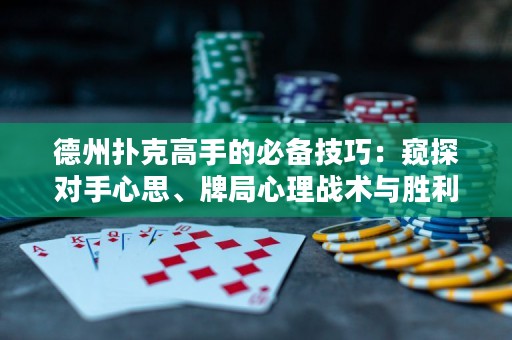 德州撲克高手的必備技巧：窺探對(duì)手心思、牌局心理戰(zhàn)術(shù)與勝利法則