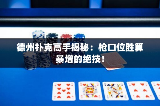 德州撲克高手揭秘：槍口位勝算暴增的絕技！